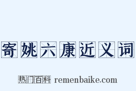 寄姚六康近义词是什么意思的图片